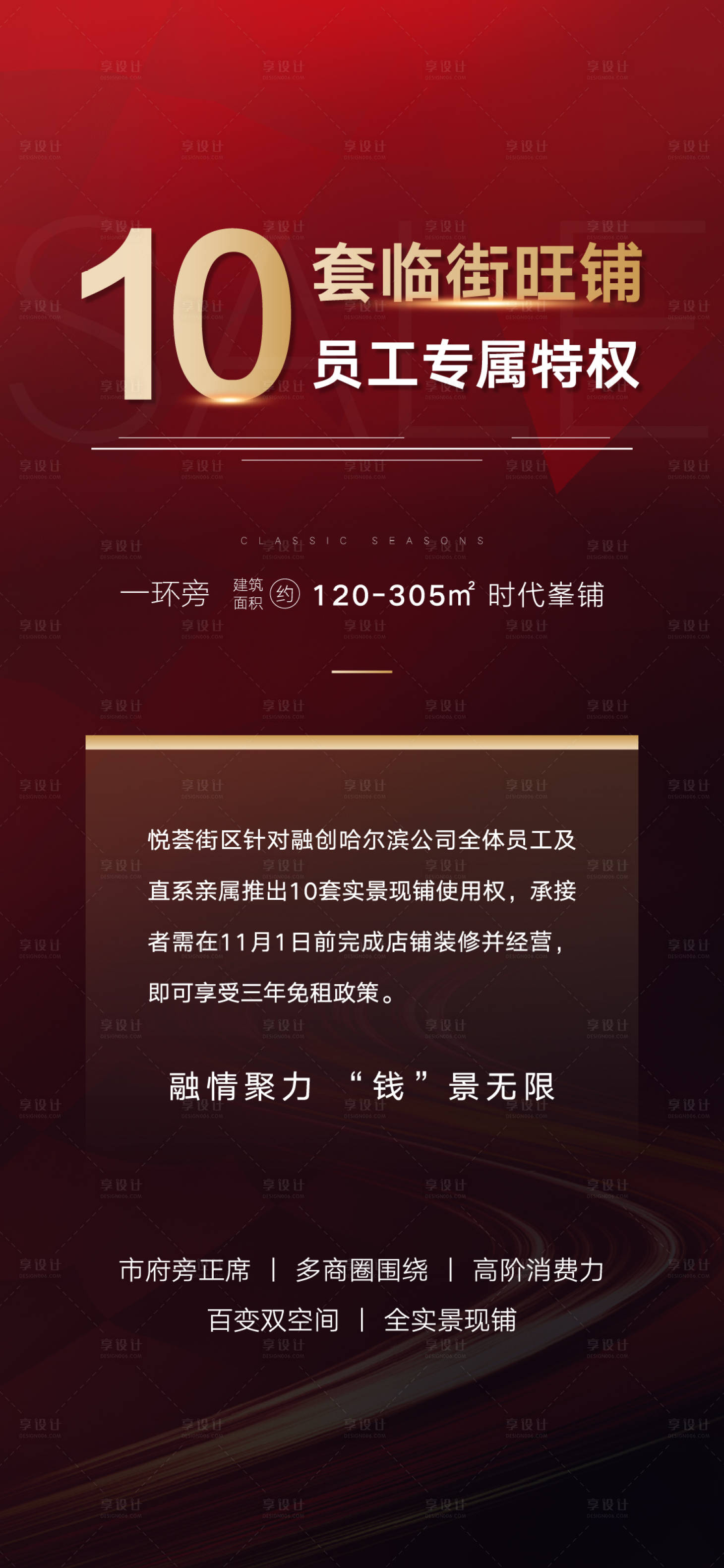 源文件下載【享設計】搜索編號：69280006261888541【地產員工內推紅金海報】