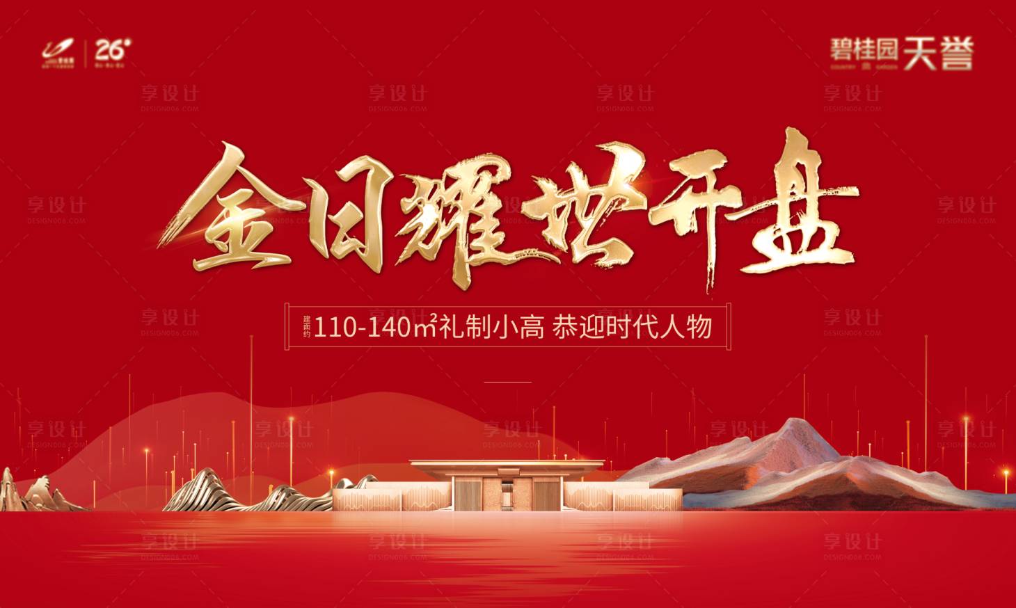 源文件下载【享设计】搜索编号：44980005959043425【开盘主画面背景板】