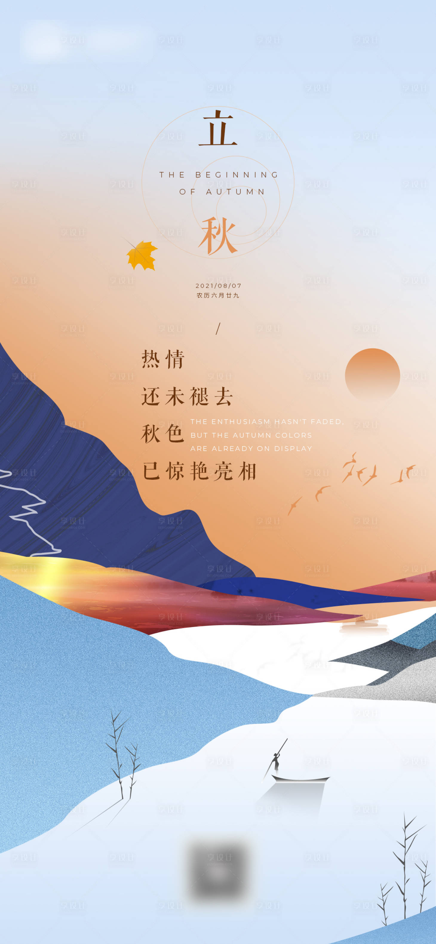 源文件下載【享設計】搜索編號：74270005915169704【立秋海報】
