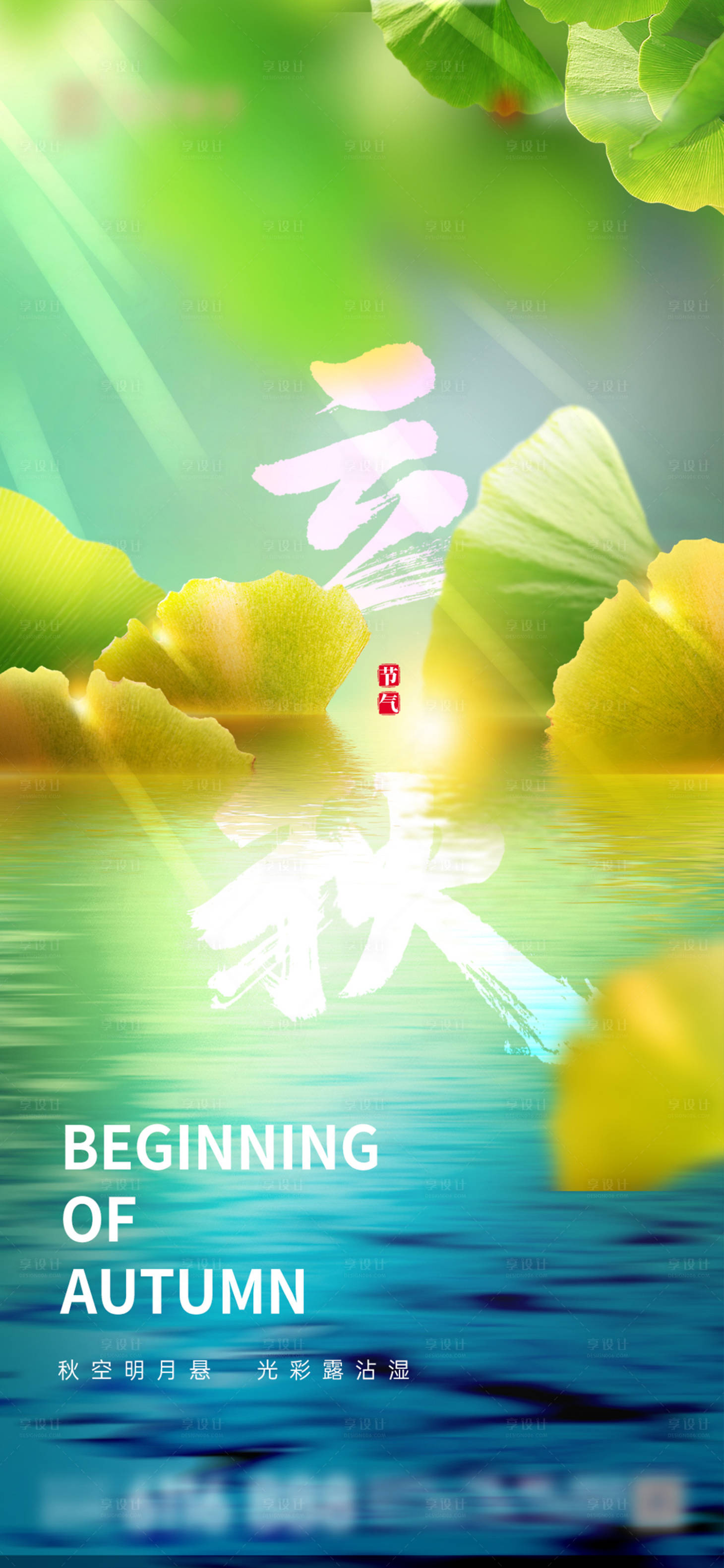 源文件下載【享設計】搜索編號：88290005845125507【初秋銀杏海報】