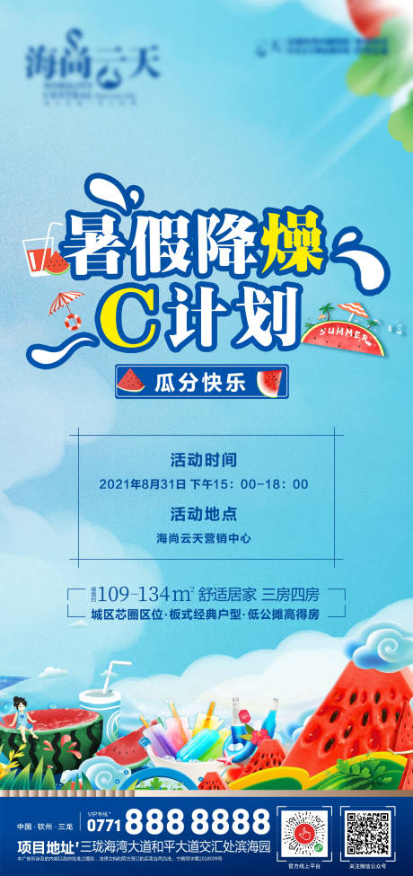 源文件下载【享设计】搜索编号：87230006097639569【夏天暑假降燥计划海报】
