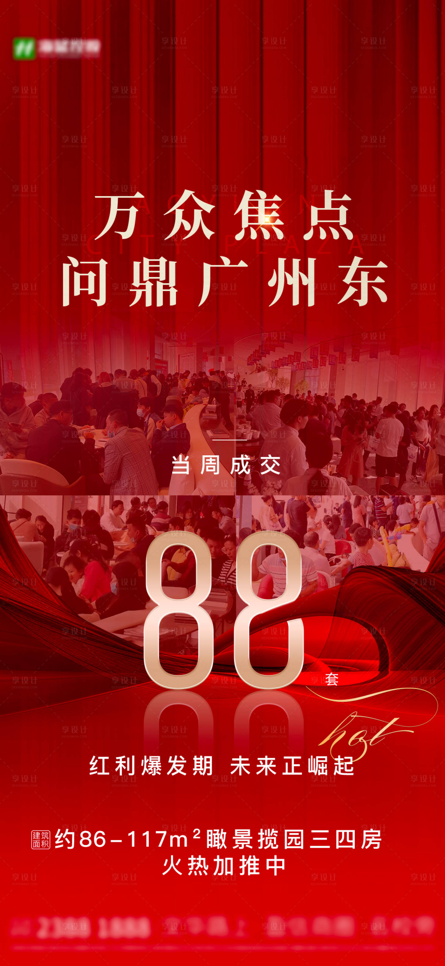 源文件下载【地产热销成交人气单图海报】编号：71880005850048811