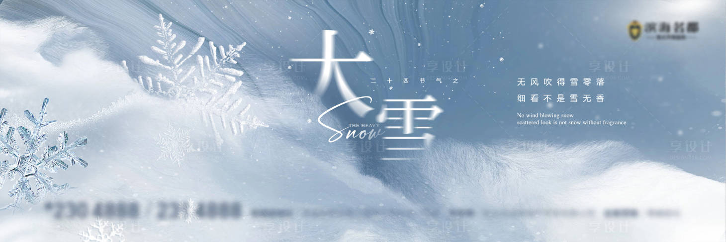 源文件下载【享设计】搜索编号：52510005853325597【地产大雪节气海报】
