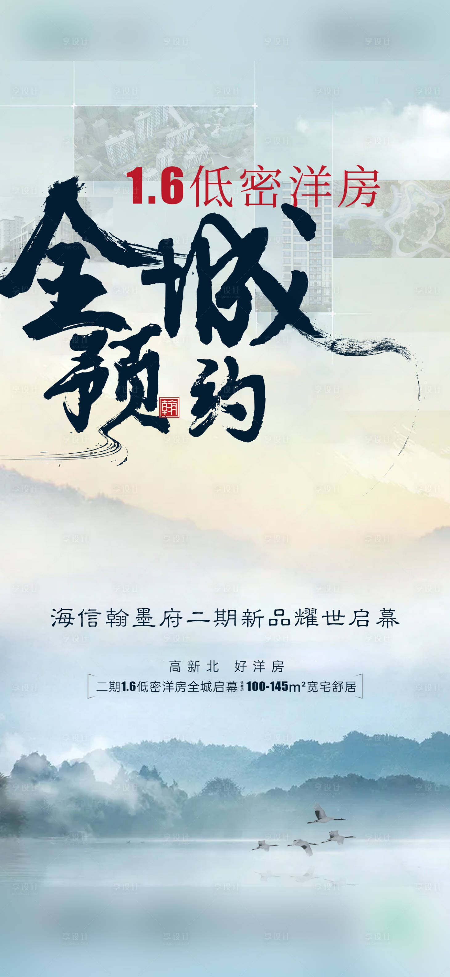 源文件下载【享设计】搜索编号：17190006259477148【地产低密洋房全城热销海报】