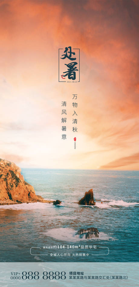 源文件下载【享设计】搜索编号：93960006060582843【地产处暑节气海报 】