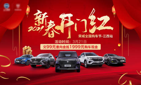 源文件下载【享设计】搜索编号：60590006074261085【新春开门红汽车团购会】