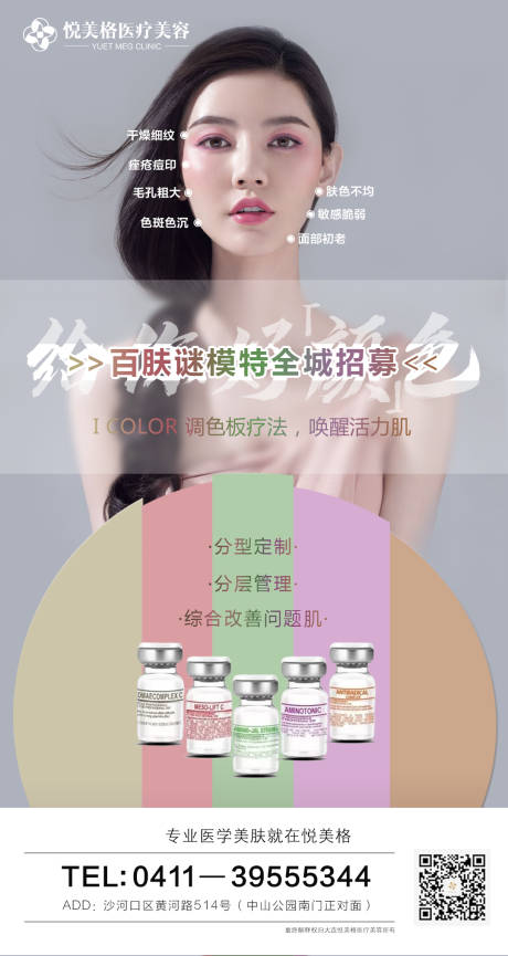 源文件下載【享設計】搜索編號：26440005906948984【醫美百膚謎產品海報】