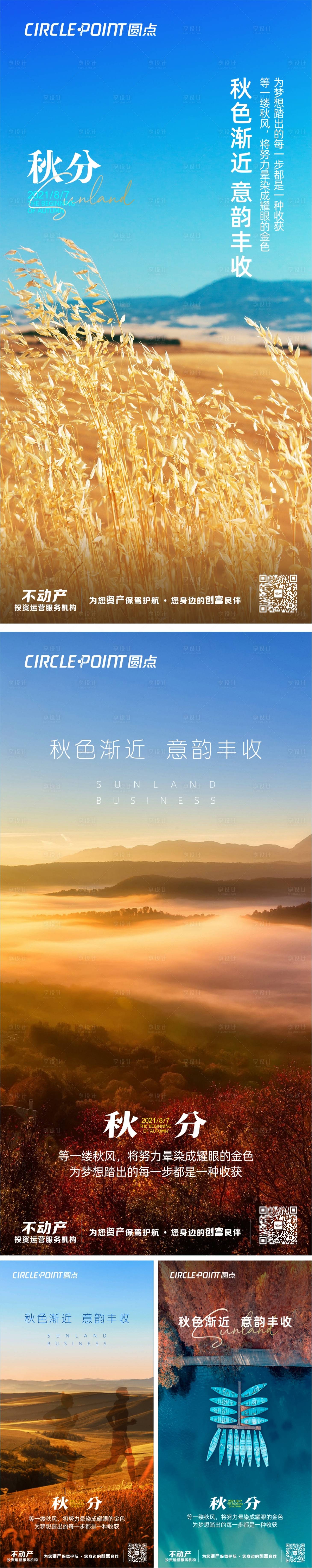 源文件下载【二十四节气立秋分系列海报】编号：21780005984408313
