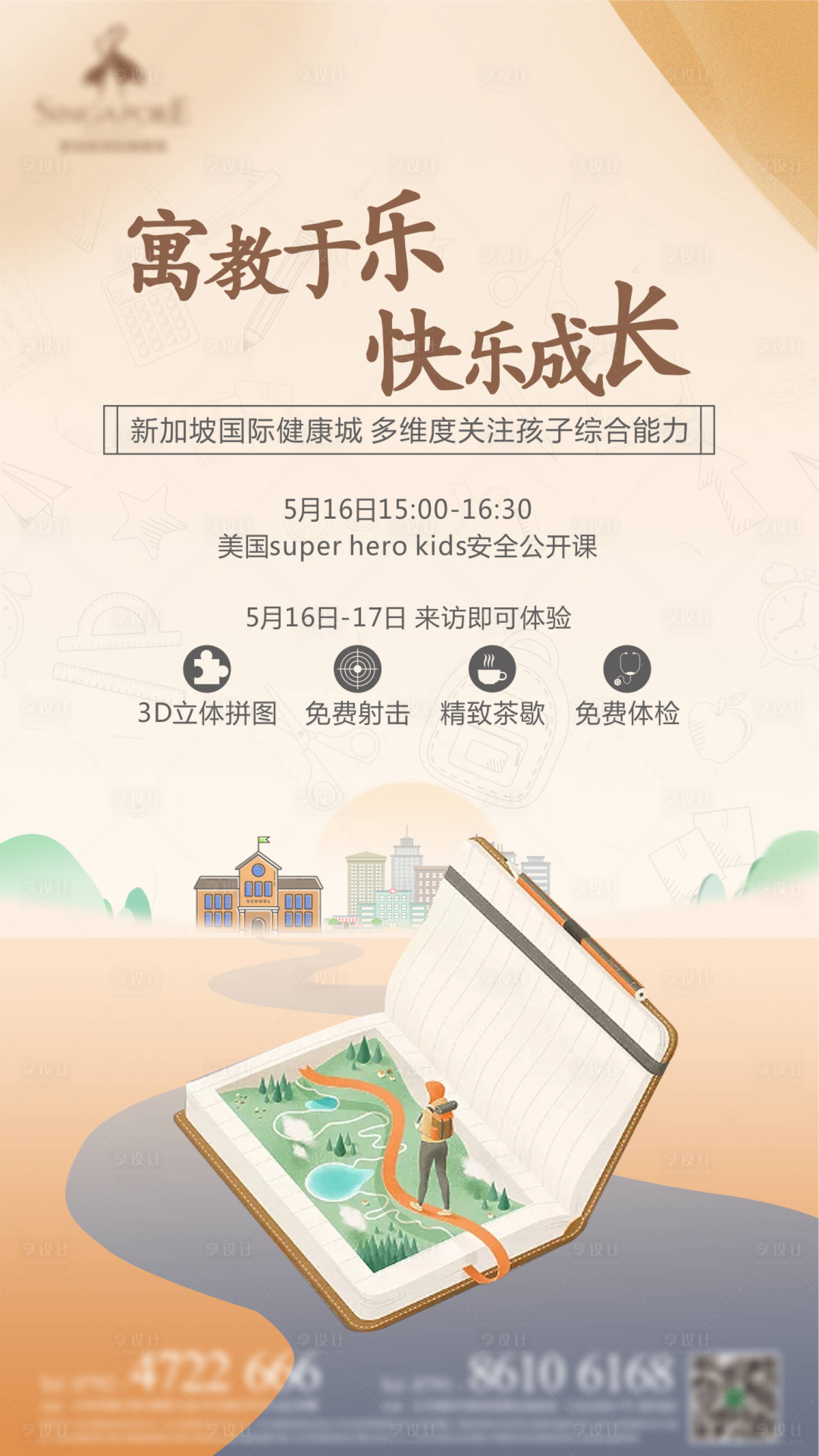 源文件下载【地产教育公开课活动海报】编号：45820006094978924