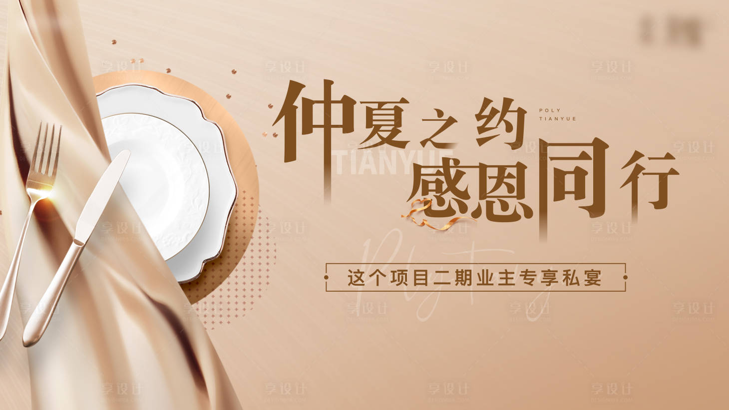 源文件下载【享设计】搜索编号：39280005906305609【地产业主私宴活动展板】