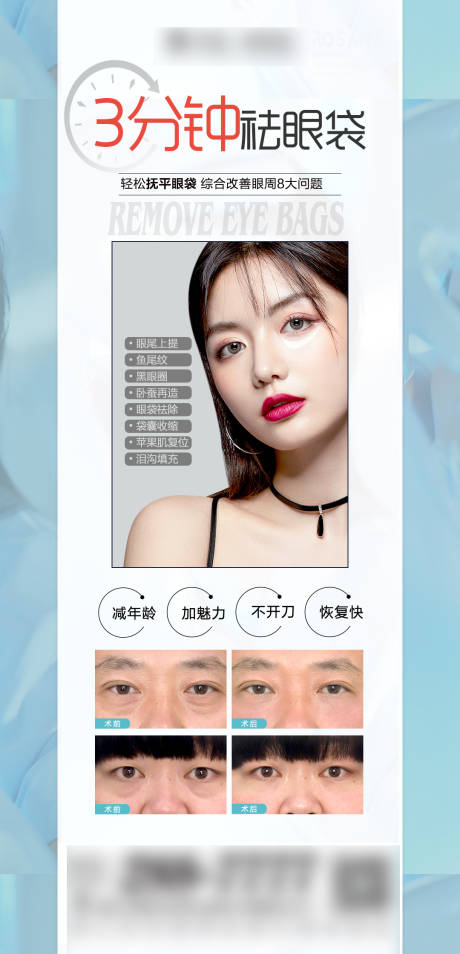 源文件下载【医美三分钟祛眼袋海报】编号：67350006047658418