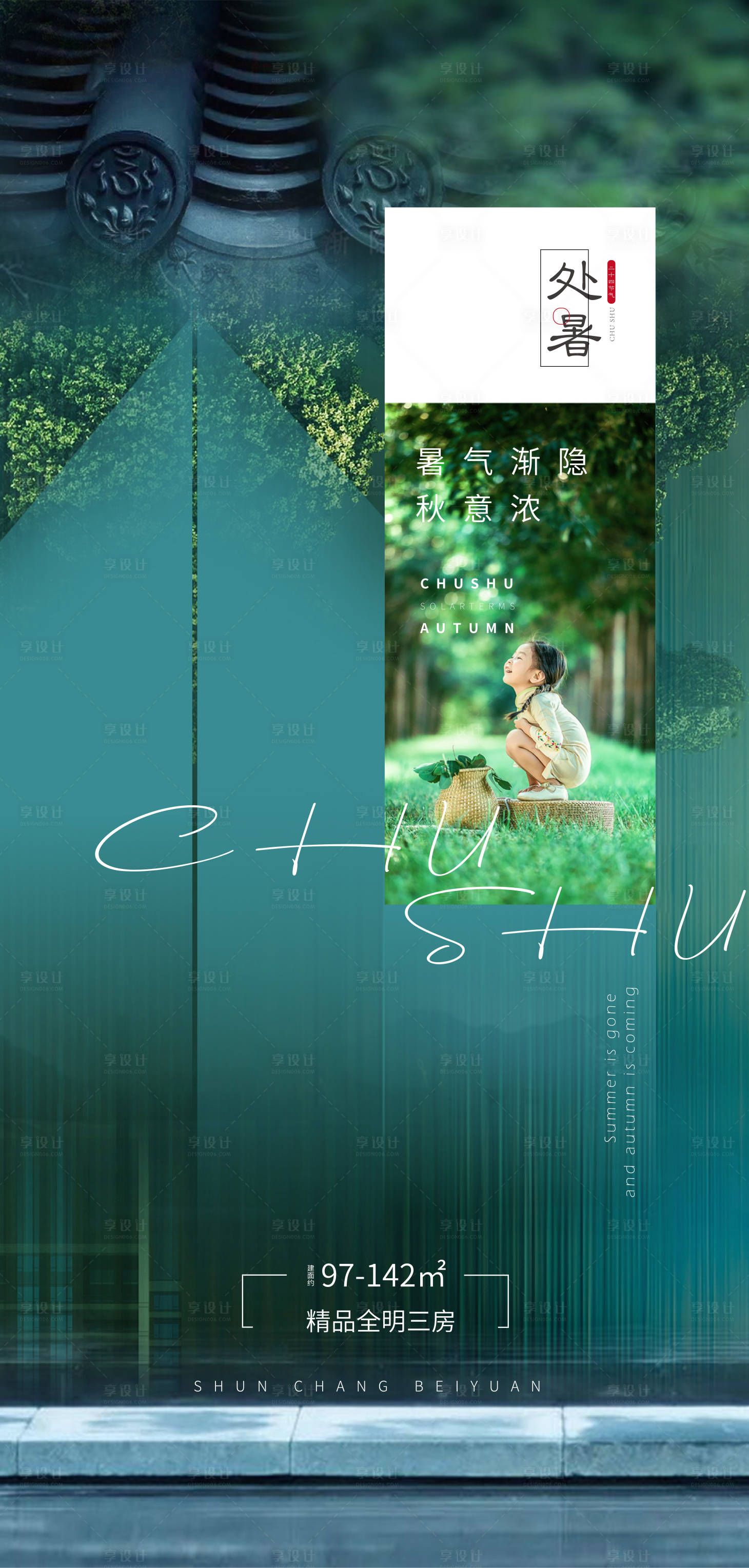 源文件下載【享設(shè)計(jì)】搜索編號(hào)：15230006060386309【地產(chǎn)處暑海報(bào)】