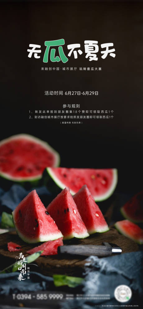 源文件下载【房地产暖场活动西瓜海报】编号：49110006055369791