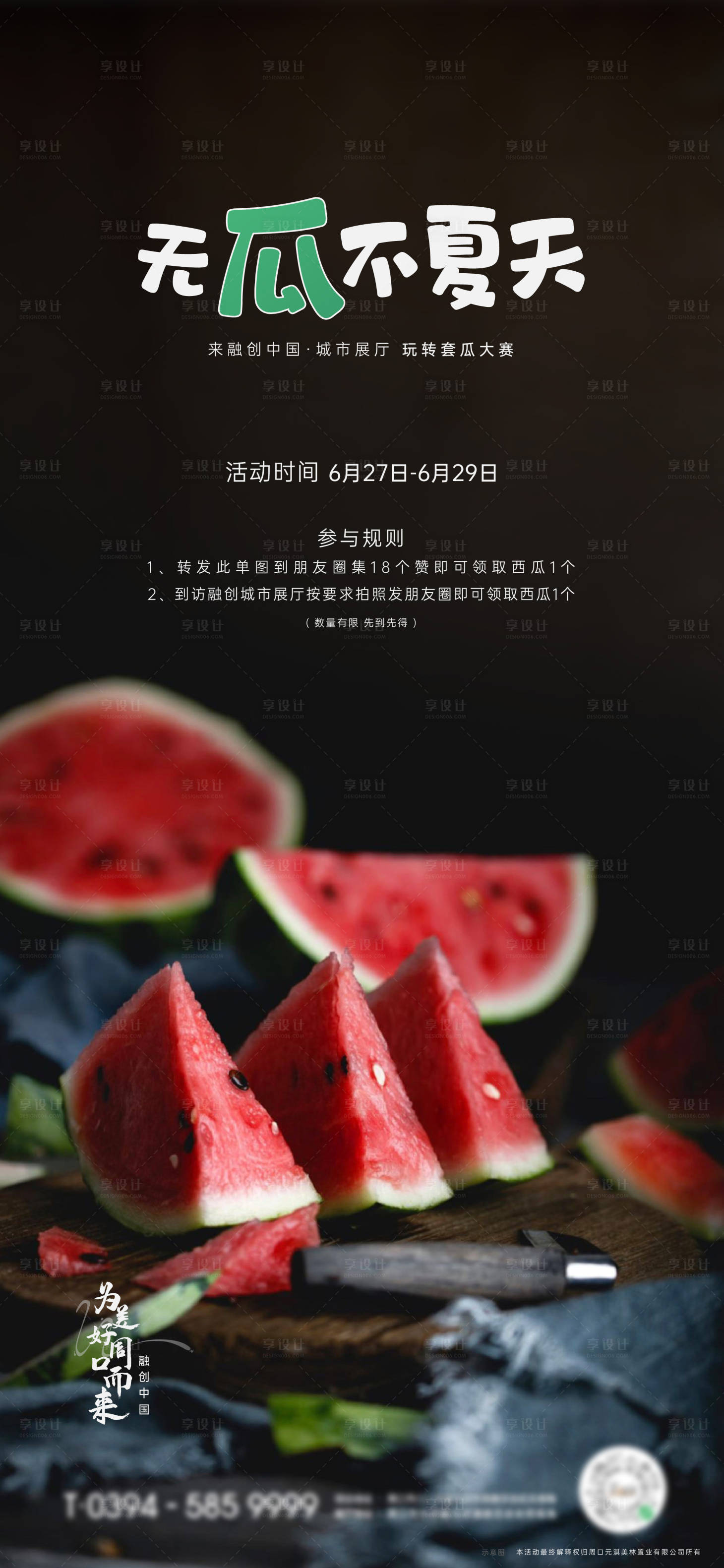 源文件下载【享设计】搜索编号：49110006055369791【房地产暖场活动西瓜海报】