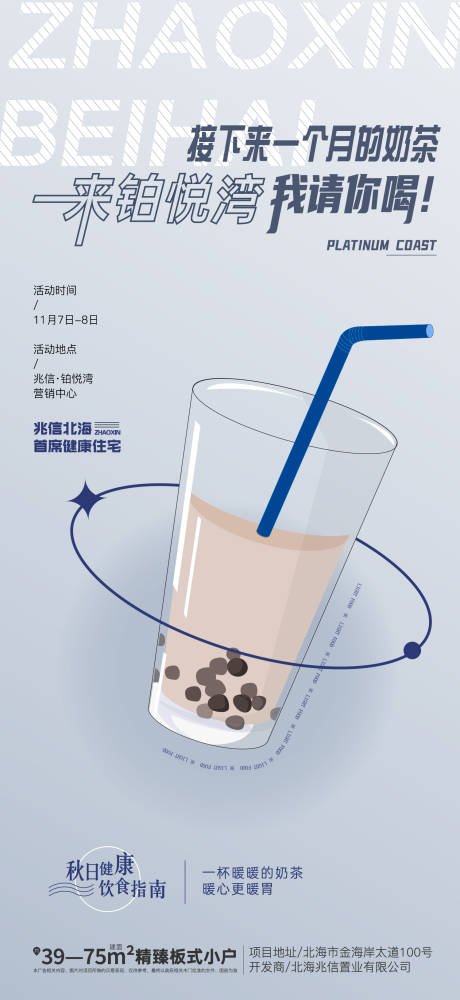 编号：20210808140215554【享设计】源文件下载-地产奶茶饮品暖场活动海报