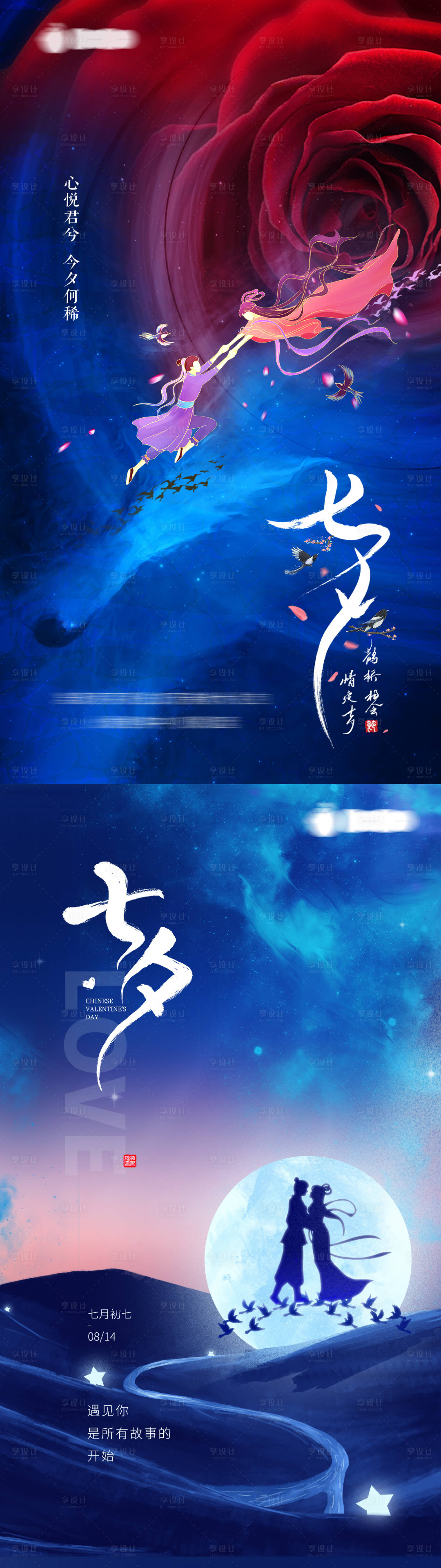源文件下载【享设计】搜索编号：10450005975249494【七夕浪漫海报】