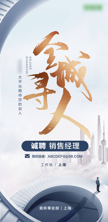 源文件下载【享设计】搜索编号：54800005920112516【招聘海报】