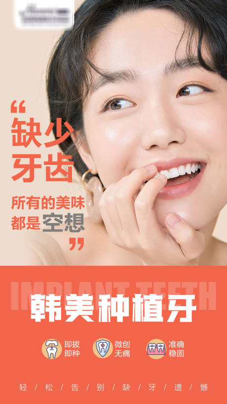 源文件下载【医美牙齿种植海报】编号：69350005931721580