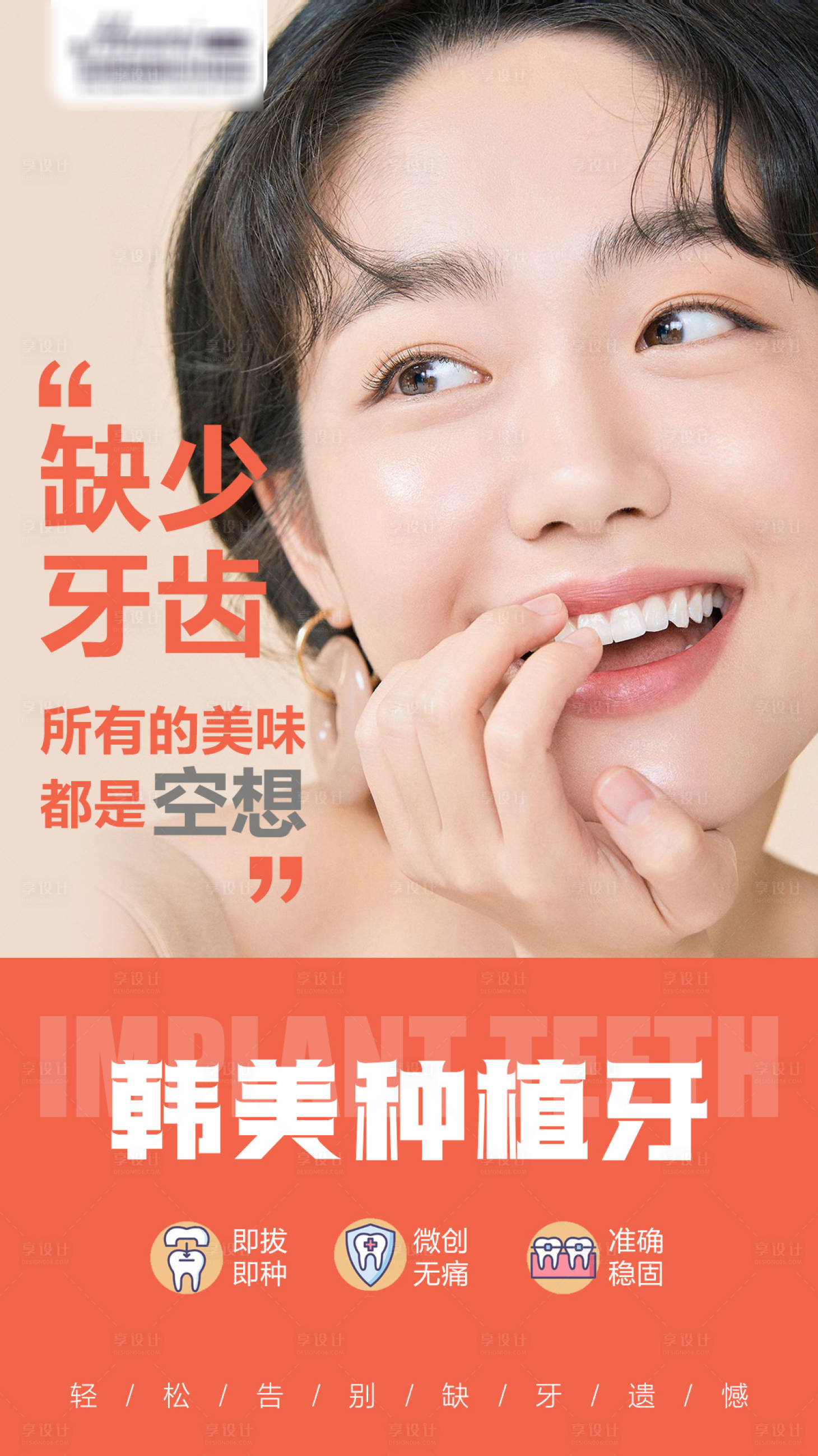 源文件下载【享设计】搜索编号：69350005931721580【医美牙齿种植海报】