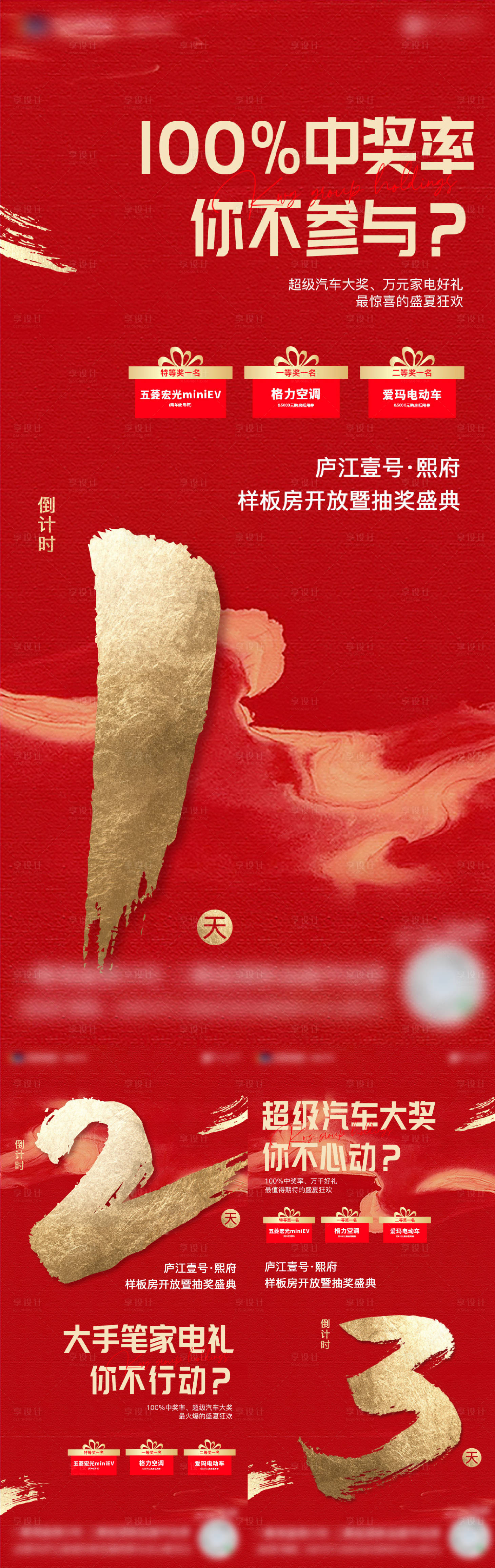 源文件下载【享设计】搜索编号：54170005858693794【红色样板房开放活动倒计时系列稿】