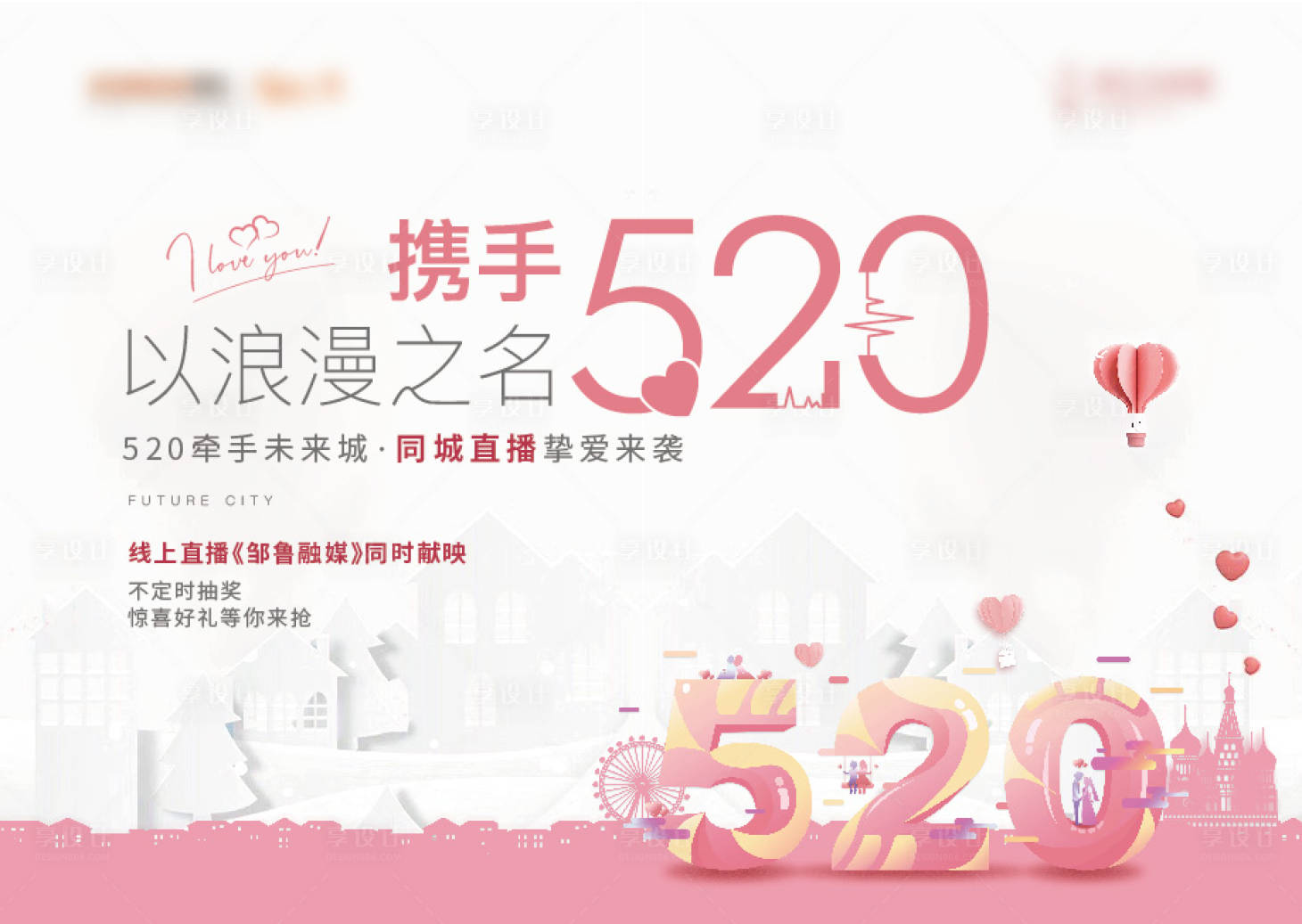 源文件下載【享設計】搜索編號：62050005886399988【520節日活動展板】