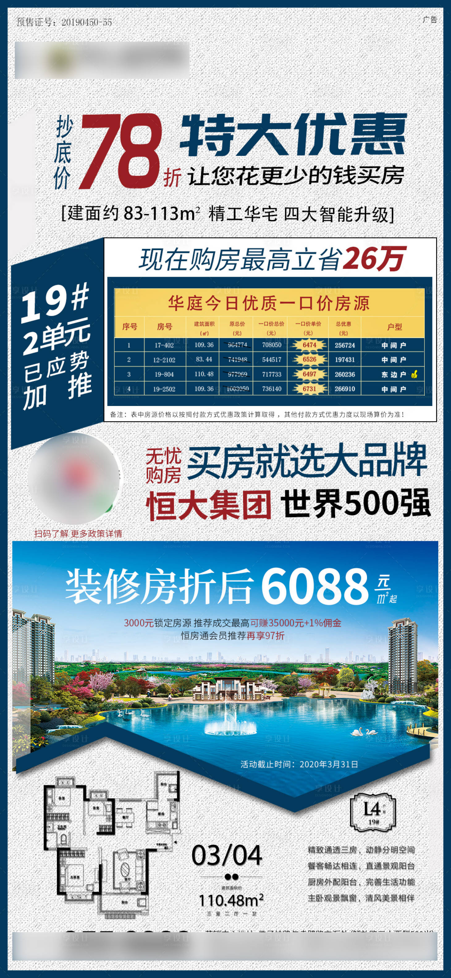 源文件下载【享设计】搜索编号：49330006010404386【大字报加推折扣特价房源海报】