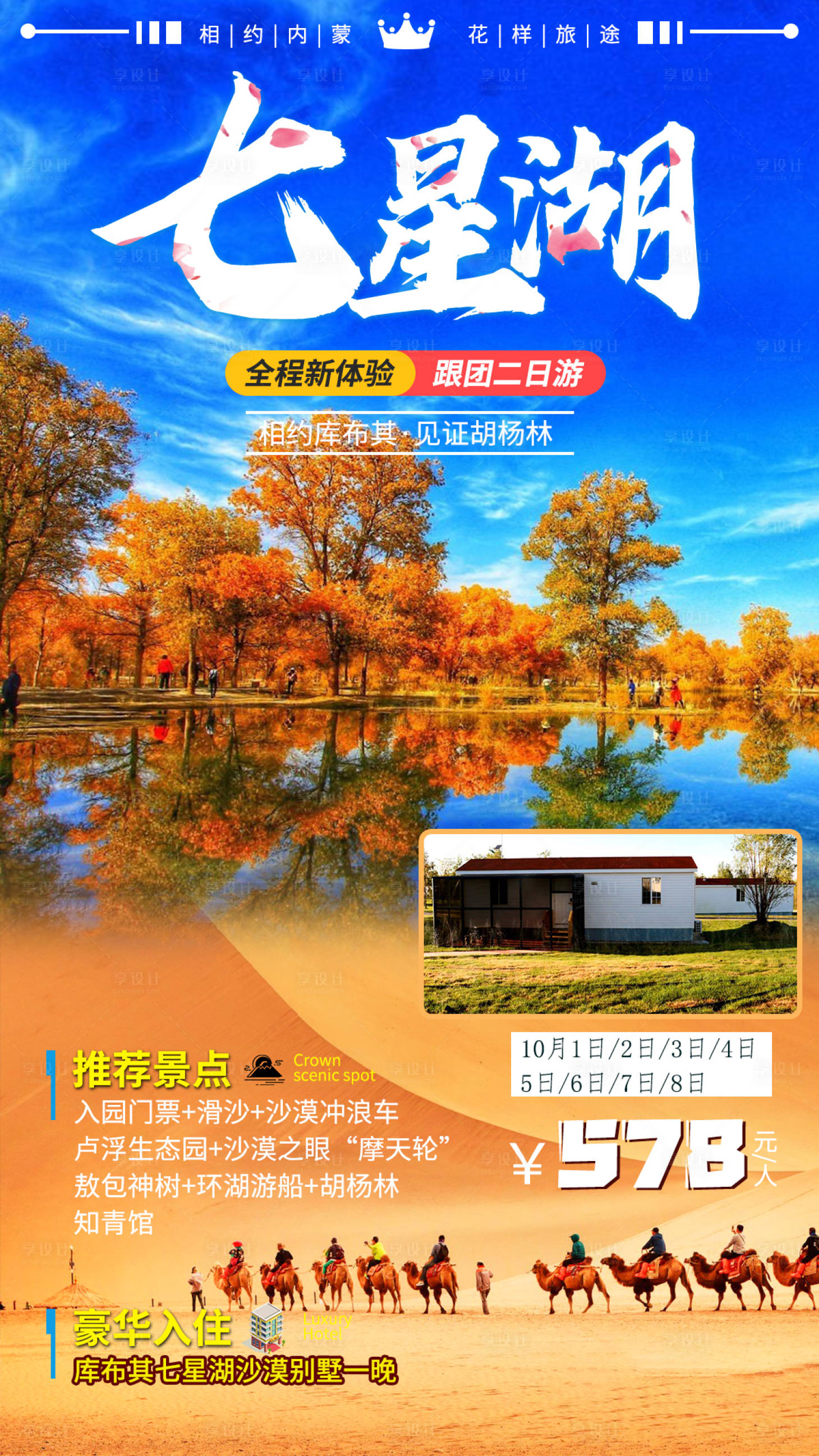 源文件下载【内蒙古库布齐七星湖旅游海报】编号：69350005947578216