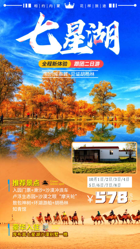 编号：20210809090335559【享设计】源文件下载-内蒙古库布齐七星湖旅游海报