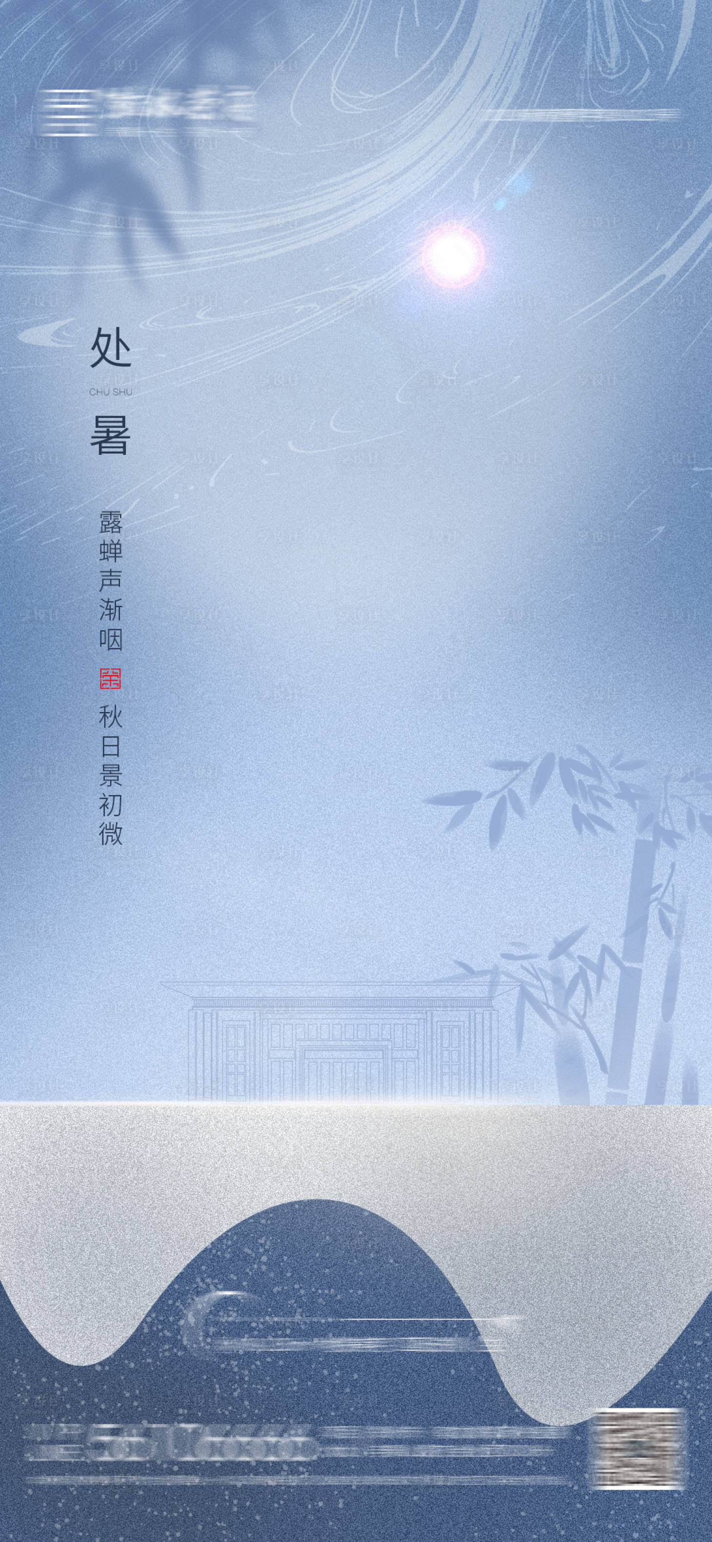 源文件下载【享设计】搜索编号：99880006123001662【处暑地产节气海报】