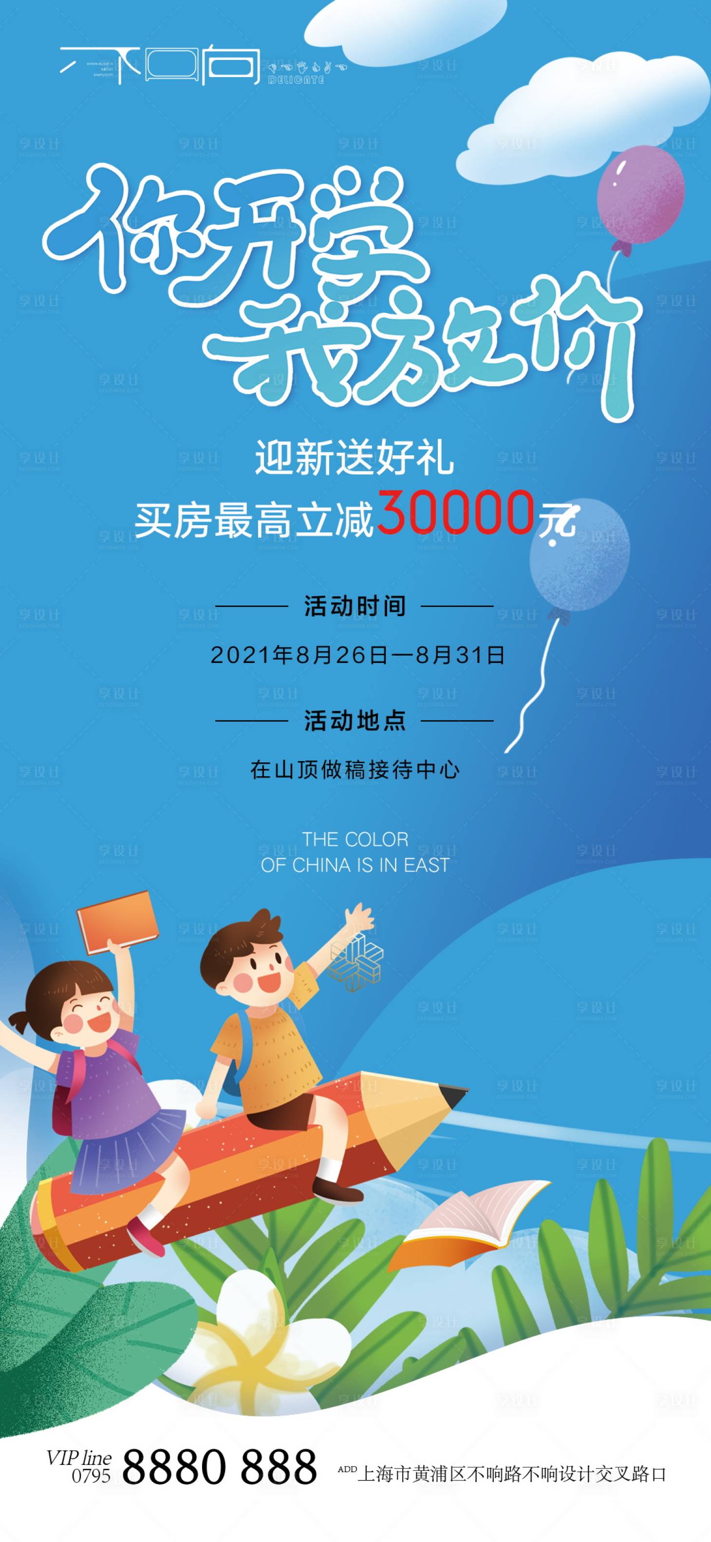 源文件下载【享设计】搜索编号：71010006251639397【地产开学季海报】