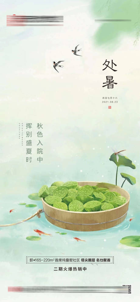 源文件下载【享设计】搜索编号：66250006122186738【地产中式处暑微单海报】