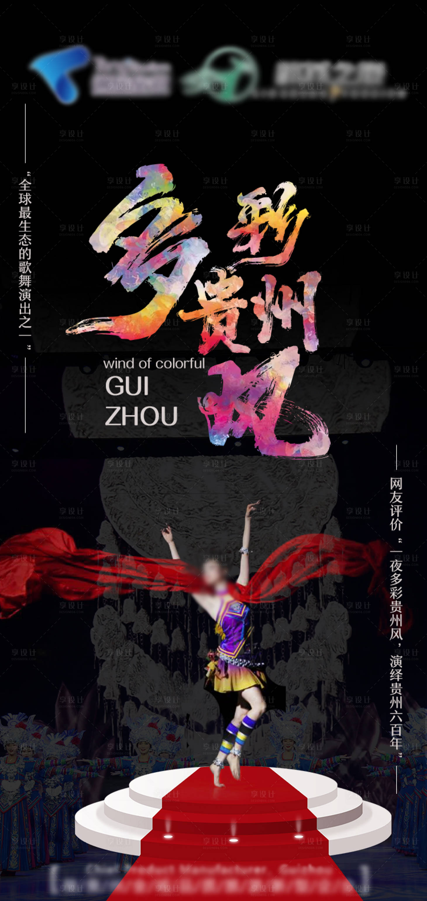 源文件下载【享设计】搜索编号：58480006017983327【多彩贵州风表演海报】