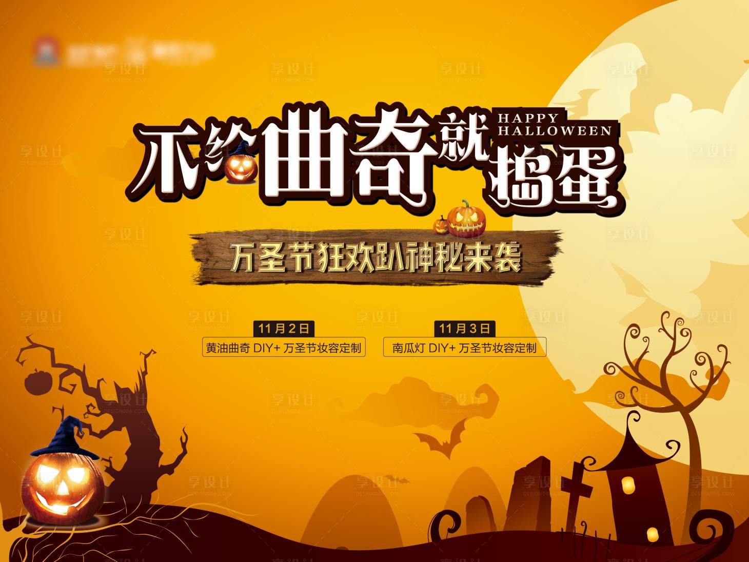 源文件下载【享设计】搜索编号：75830006276071572【地产万圣节活动背景板】