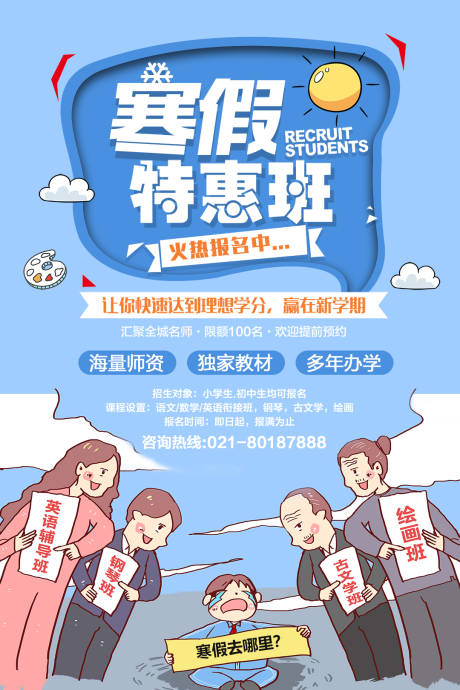 源文件下载【寒假班教育培训招生海报】编号：92330005888841037