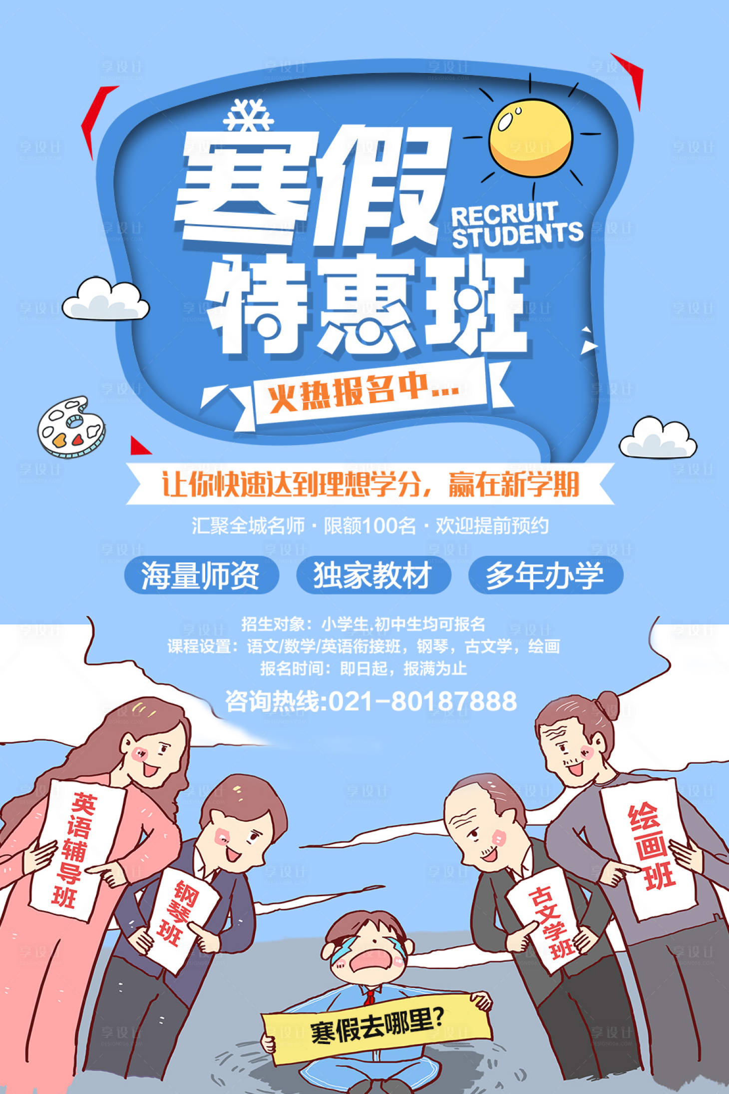 源文件下载【寒假班教育培训招生海报】编号：92330005888841037