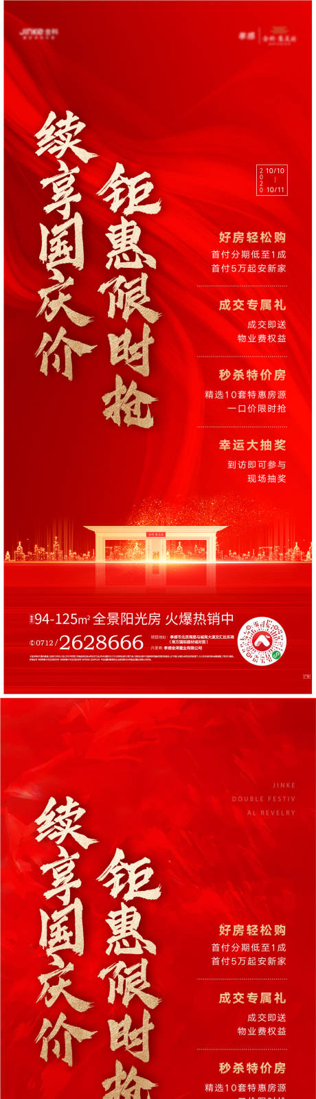 源文件下载【地产热销钜惠海报】编号：97510006067432909