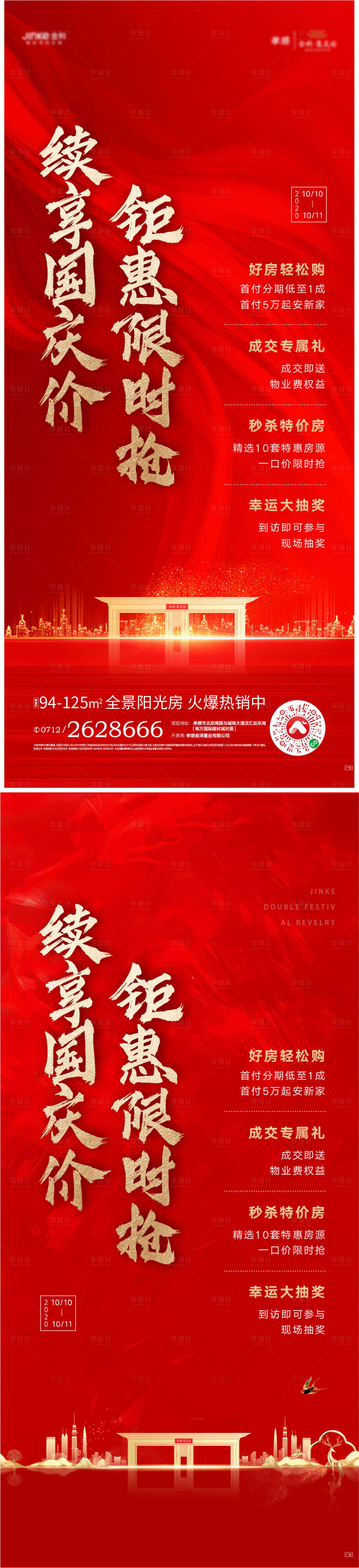 源文件下载【享设计】搜索编号：97510006067432909【地产热销钜惠海报】