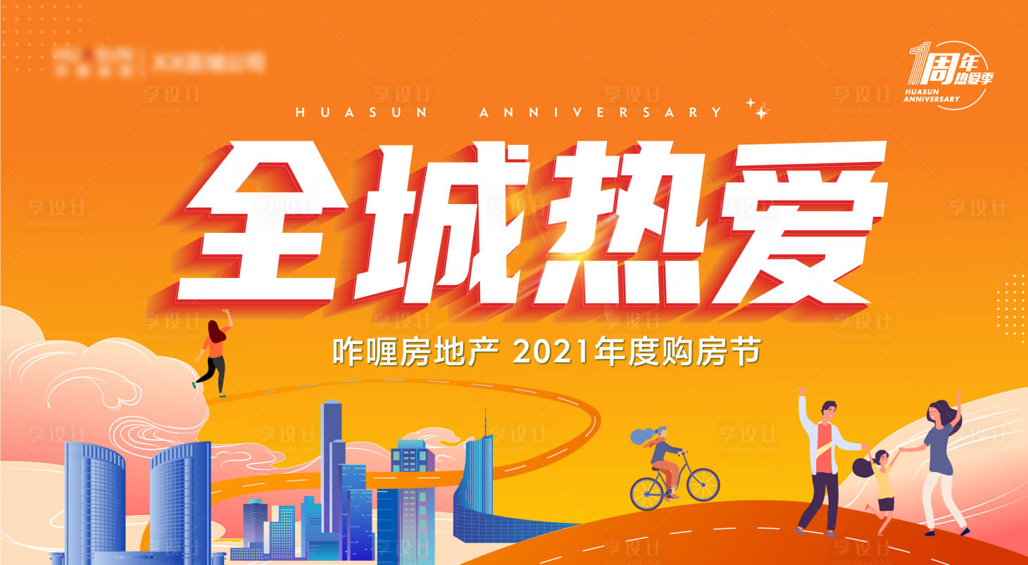 源文件下載【享設計】搜索編號：30700006183524379【房地產購房節活動展板】