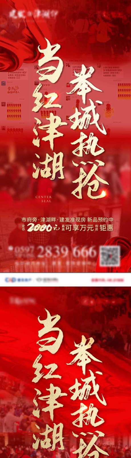 源文件下载【享设计】搜索编号：24910006042581085【地产热销系列海报】