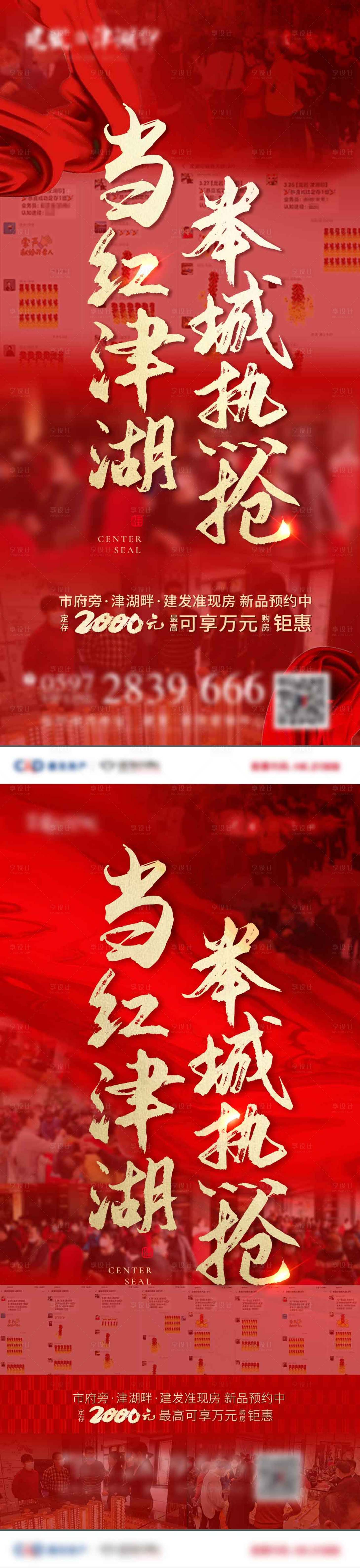 源文件下载【享设计】搜索编号：24910006042581085【地产热销系列海报】