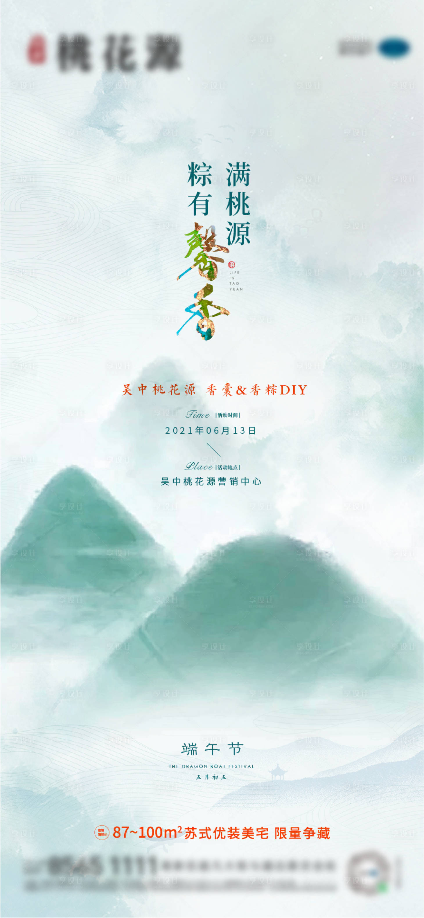 源文件下载【享设计】搜索编号：99680005900679182【中式 端午】