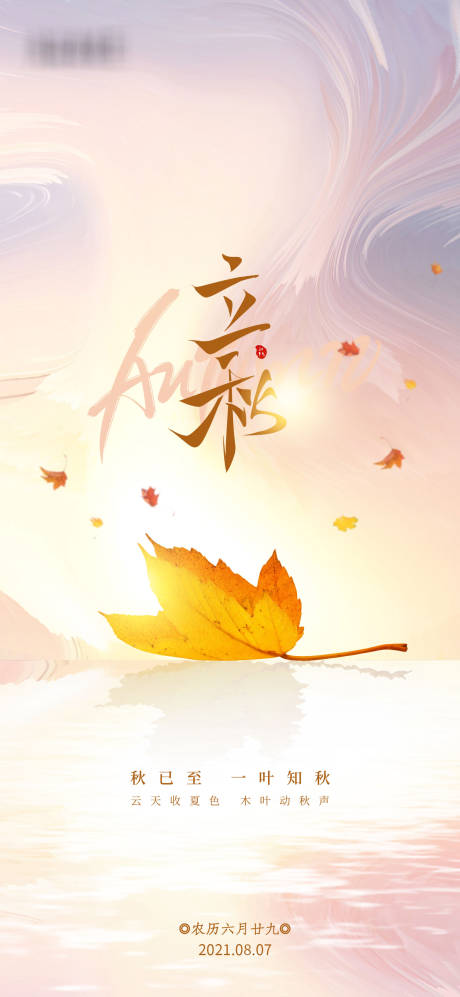 源文件下載【享設(shè)計(jì)】搜索編號(hào)：72610005899909709【立秋海報(bào)】