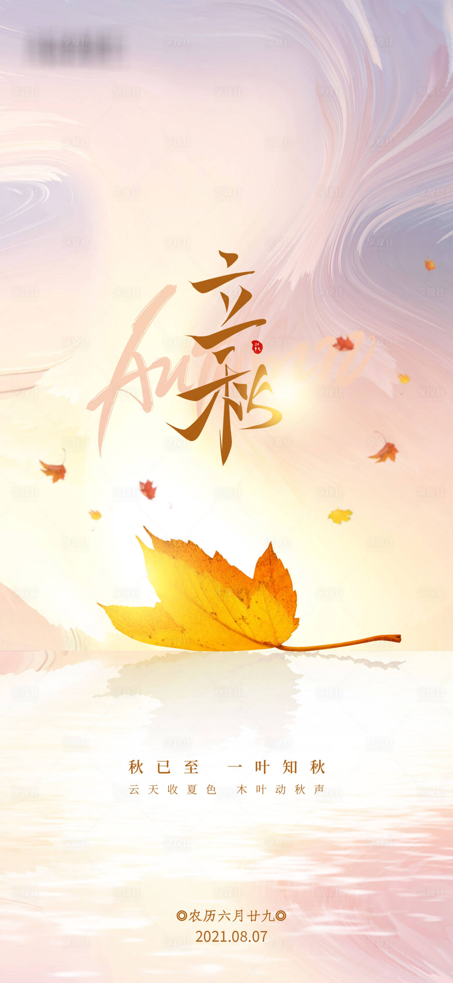 源文件下載【享設(shè)計(jì)】搜索編號(hào)：72610005899909709【立秋海報(bào)】