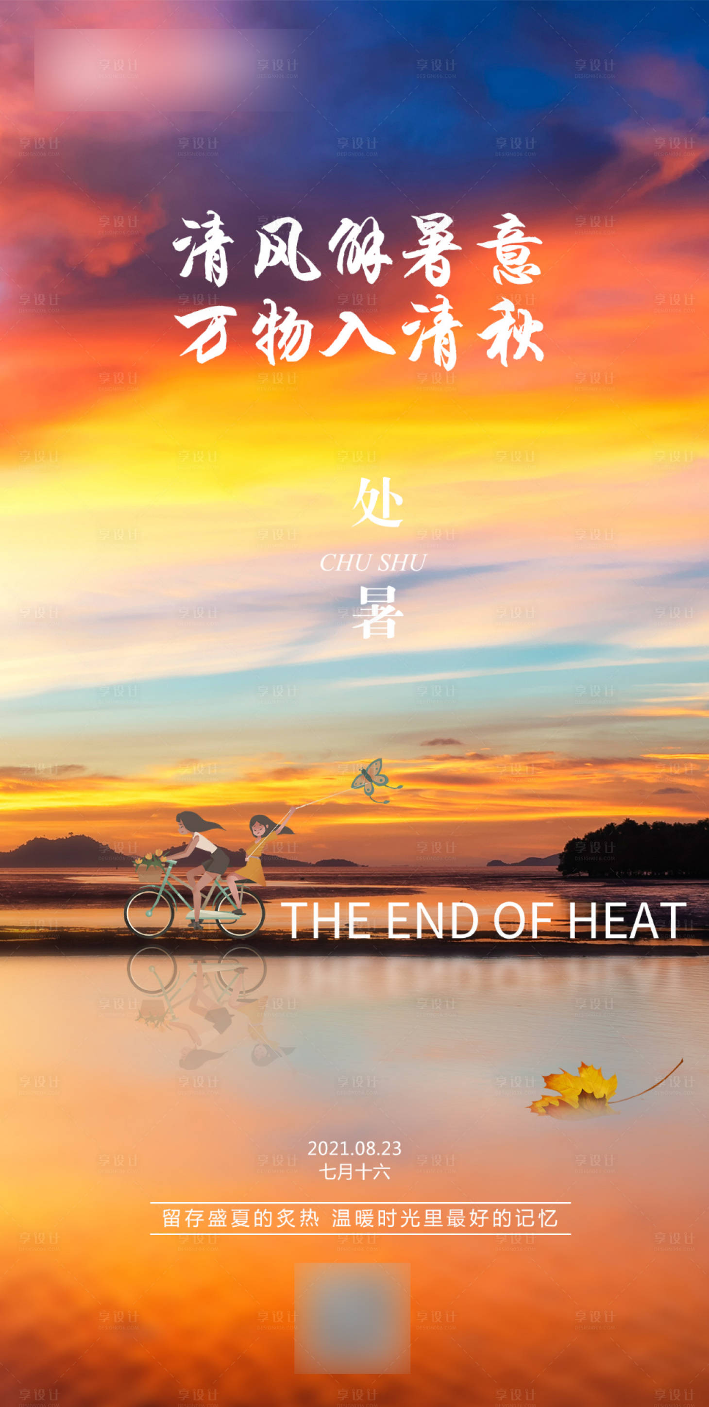 源文件下載【享設計】搜索編號：63950006113004803【處暑節氣海報】