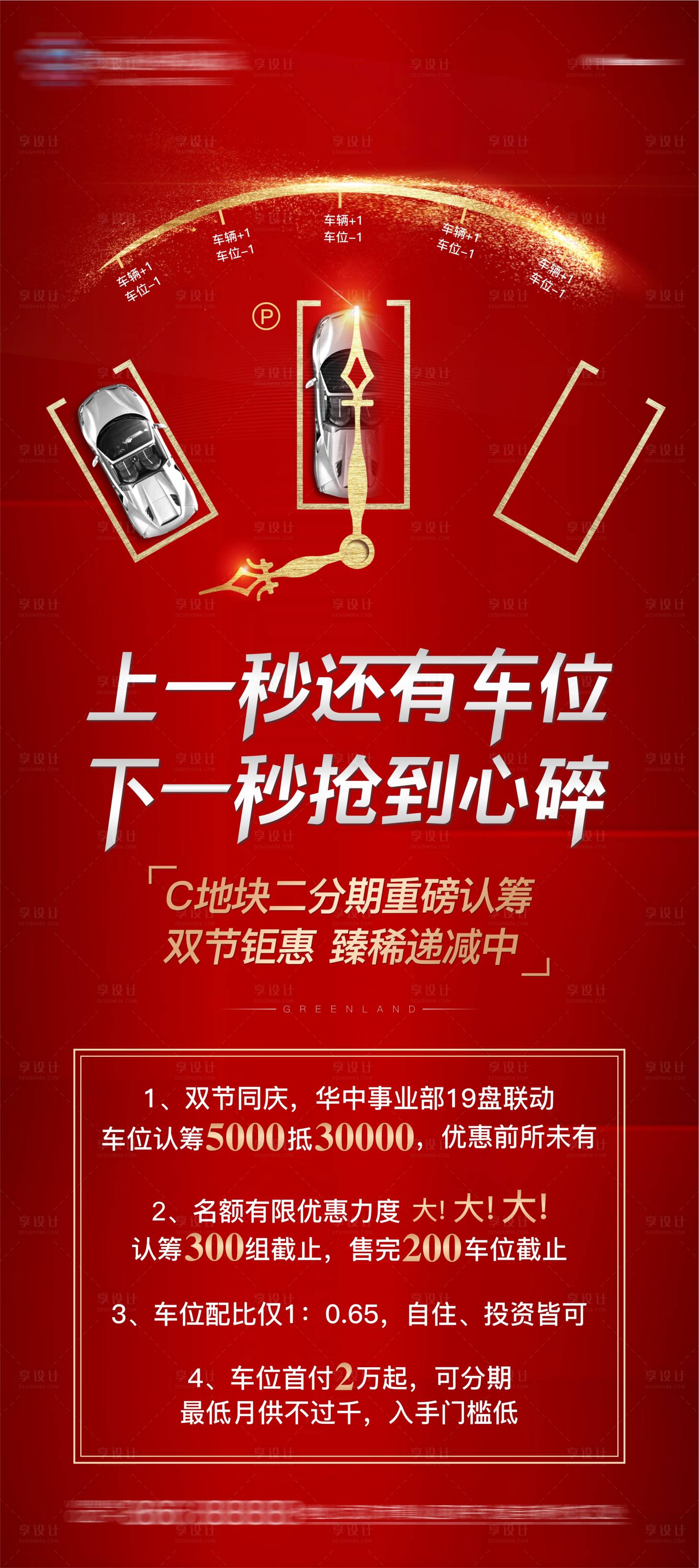 源文件下載【享設計】搜索編號：60370005943642647【地產車位痛點刷屏稿】