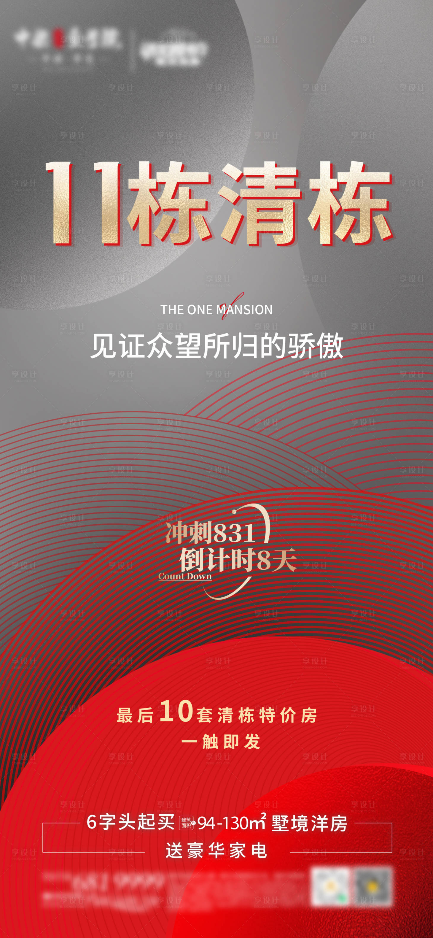 源文件下載【享設計】搜索編號：88160006177973424【高端地產創意清盤倒計時熱銷海報】