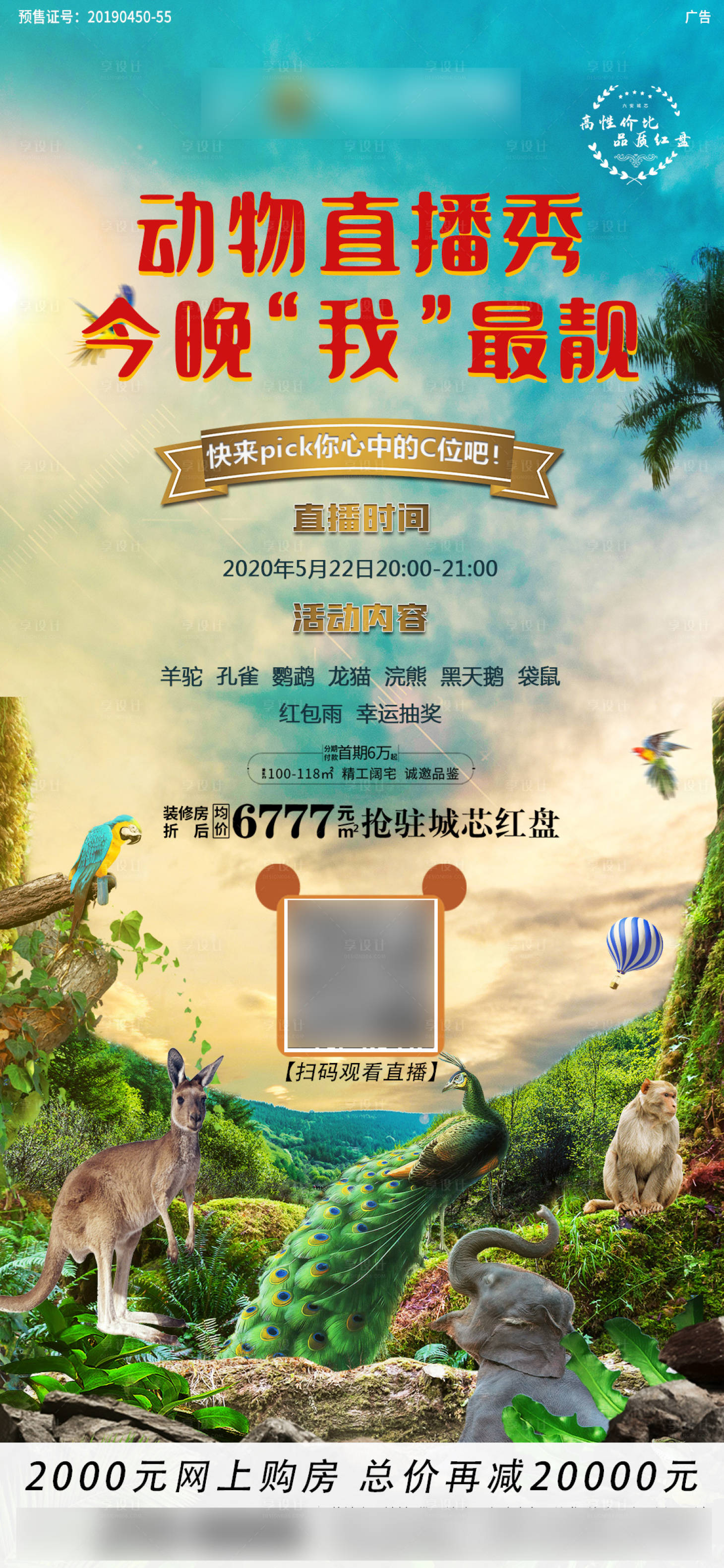 源文件下载【享设计】搜索编号：13330005977213113【地产动物直播秀单稿】