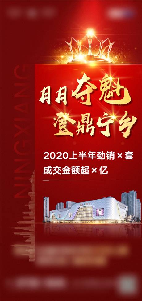 源文件下載【享設計】搜索編號：53350006143157940【地產紅色銷冠喜報微信海報】
