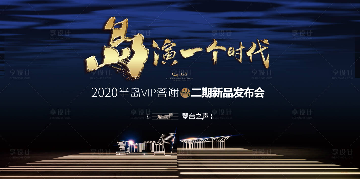 源文件下載【享設計】搜索編號：56760006024269059【地產發布會活動展板】