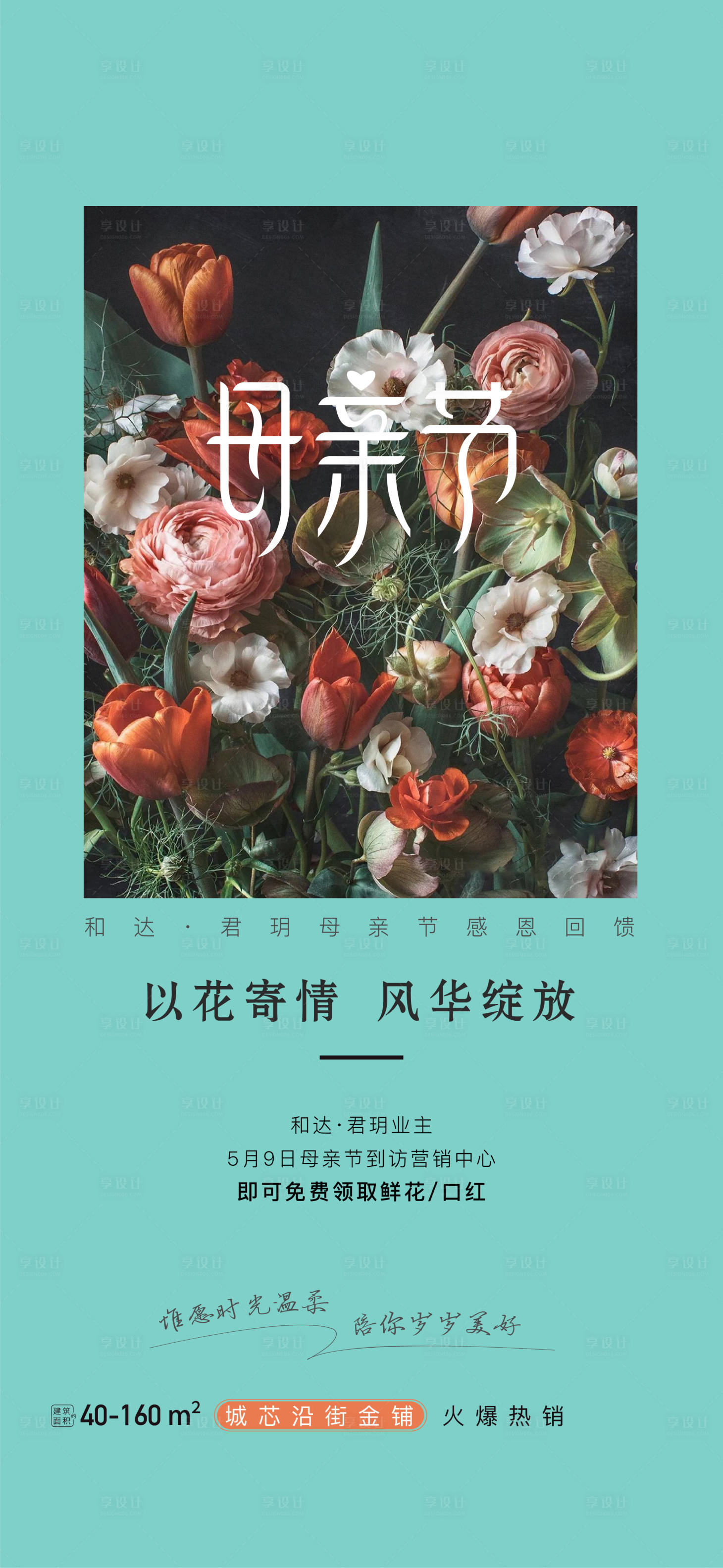 源文件下載【享設計】搜索編號：92300006225261320【地產母親節節日海報】